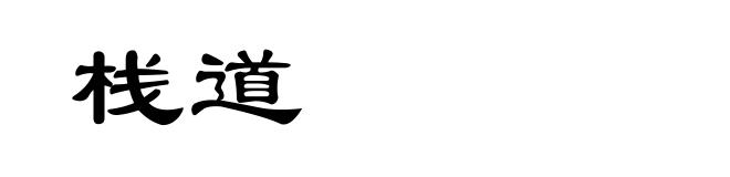 栈道