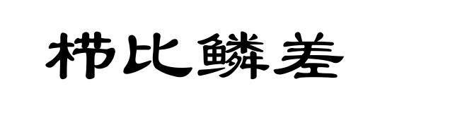 栉比鳞差