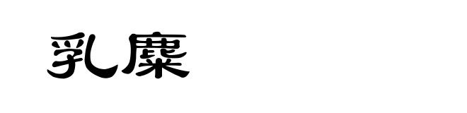 乳麋