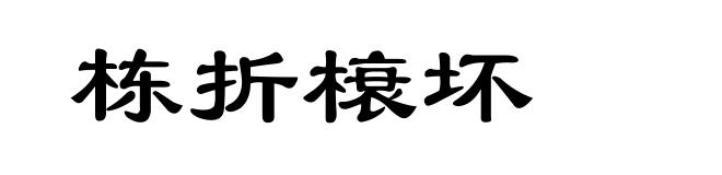 栋折榱坏