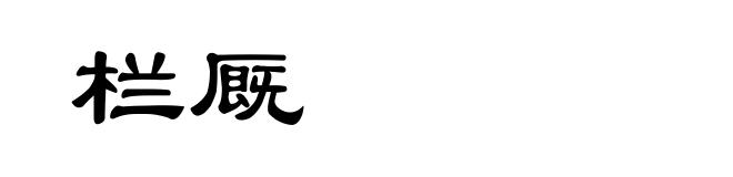 栏厩