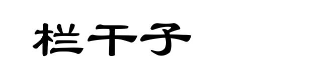 栏干子