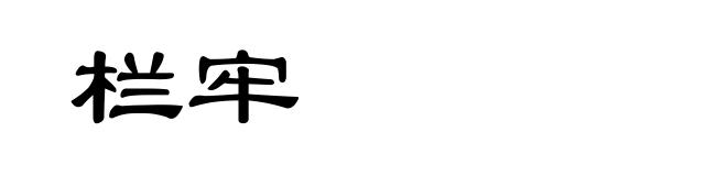 栏牢