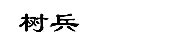 树兵