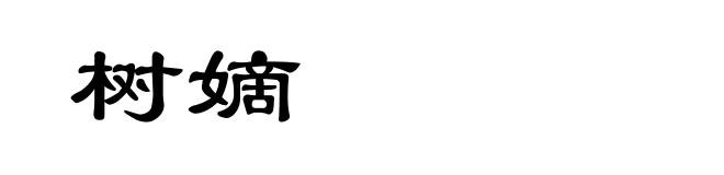 树嫡