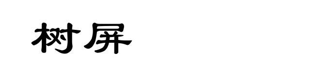 树屏