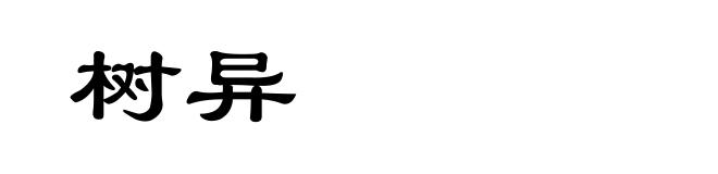树异