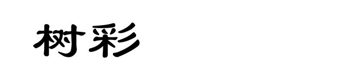 树彩