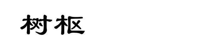 树枢