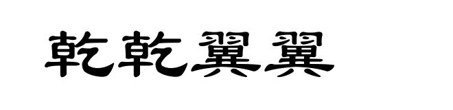 乾乾翼翼