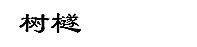 树檖