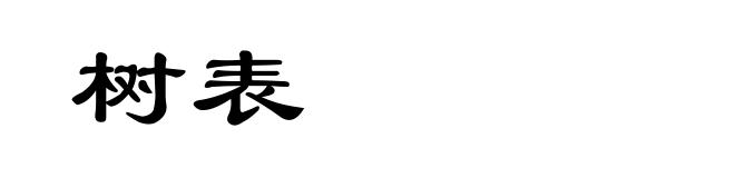 树表