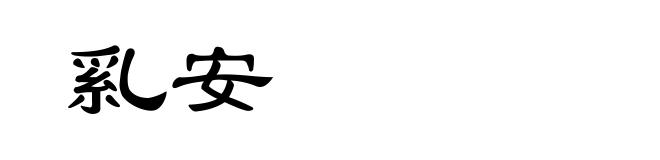 乿安