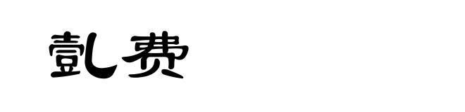 亄费