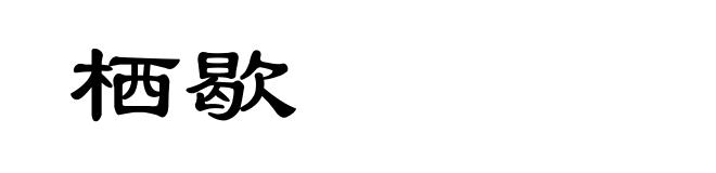 栖歇