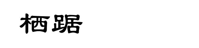 栖踞