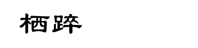 栖踤