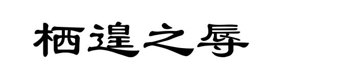栖遑之辱