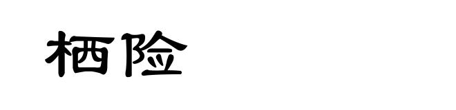 栖险