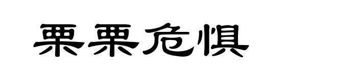 栗栗危惧