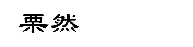 栗然