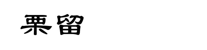 栗留