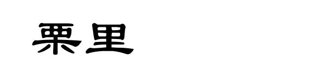 栗里