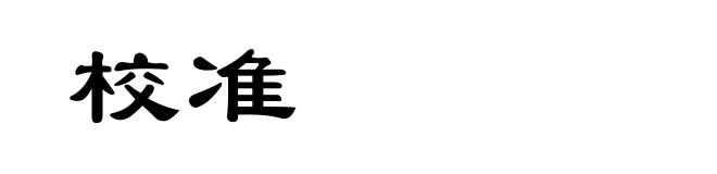 校准
