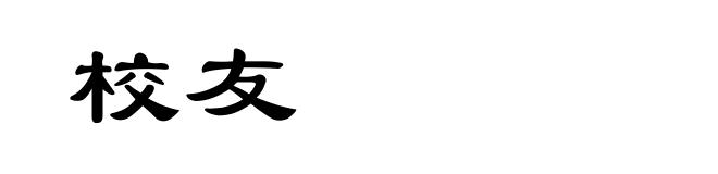 校友