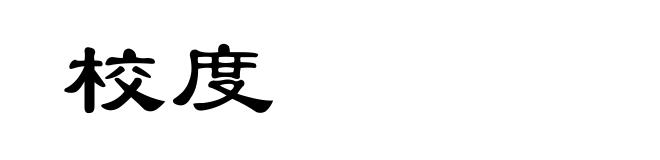 校度