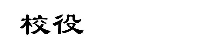 校役
