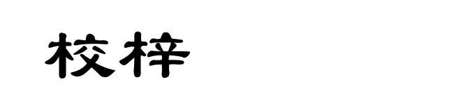 校梓