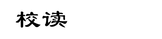 校读