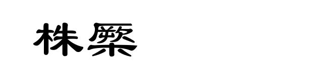 株橜