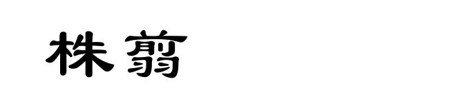 株翦