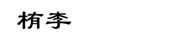 栯李