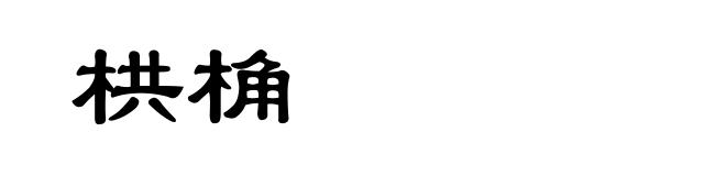 栱桷