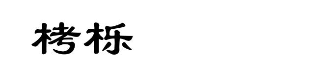 栲栎
