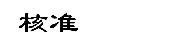 核准