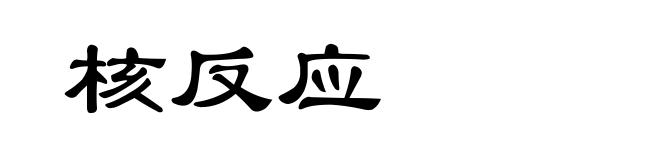 核反应