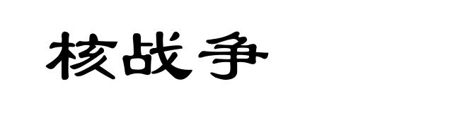 核战争