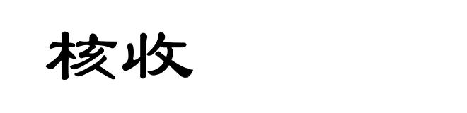 核收