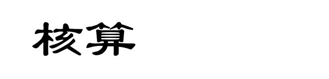 核算
