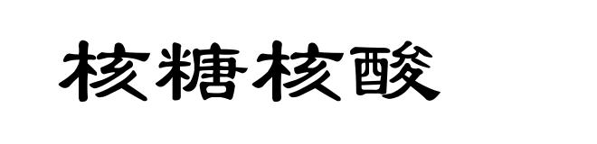 核糖核酸