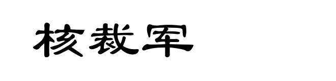 核裁军