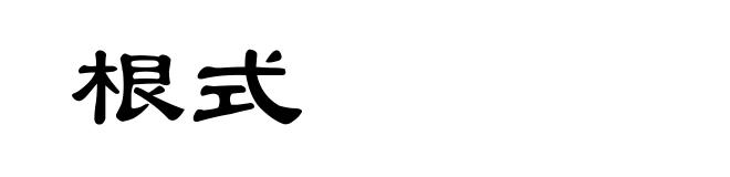 根式
