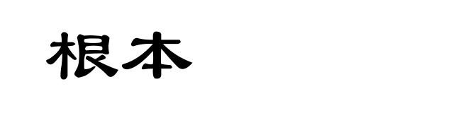 根本