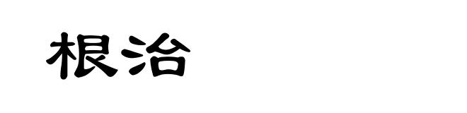 根治