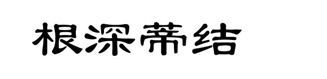 根深蒂结