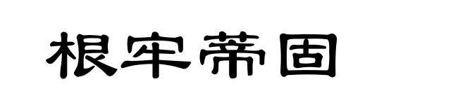根牢蒂固